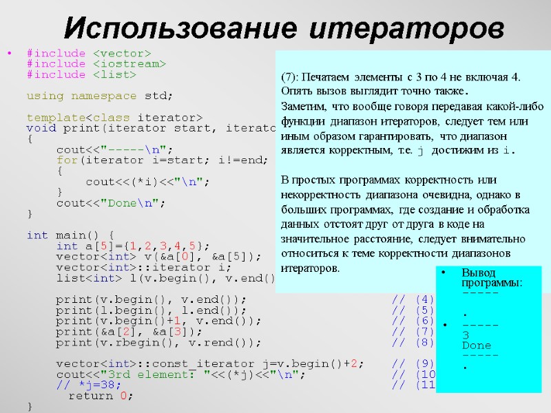 29 Использование итераторов #include <vector> #include <iostream> #include <list>  using namespace std; 